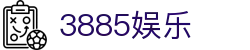 3885娱乐 - 3885娱乐平台 - 《平台登录网站》